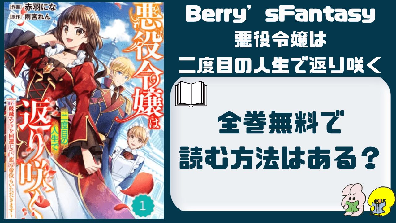 Berry’sFantasy悪役令嬢は二度目の人生で返り咲くアイキャッチ画像